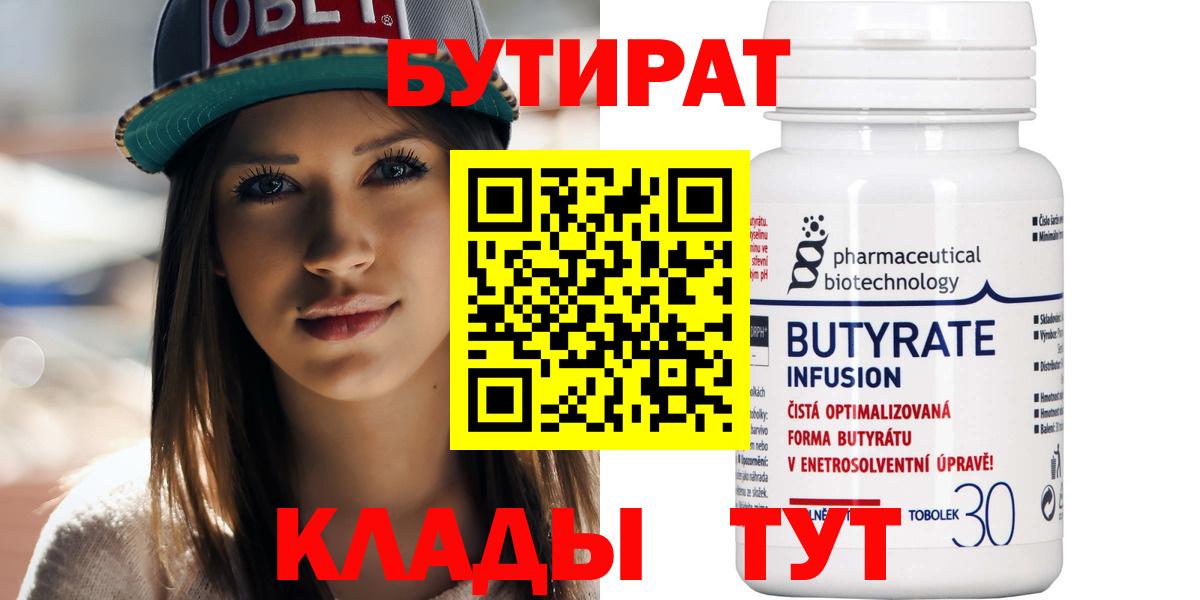 БУТИРАТ 99% Великий Устюг