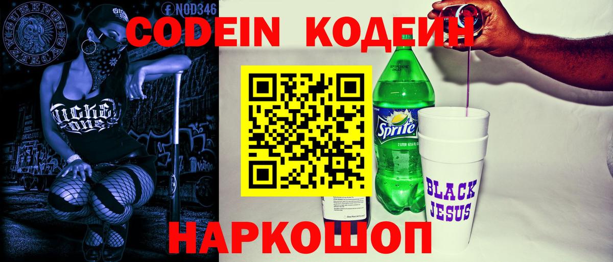 Codein напиток Lean (лин) Великий Устюг
