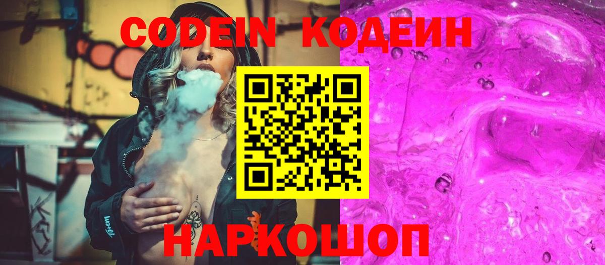Кодеиновый сироп Lean Purple Drank  Вход с VPN  Великий Устюг  Кодеиновый сироп Lean напиток Lean (лин) 